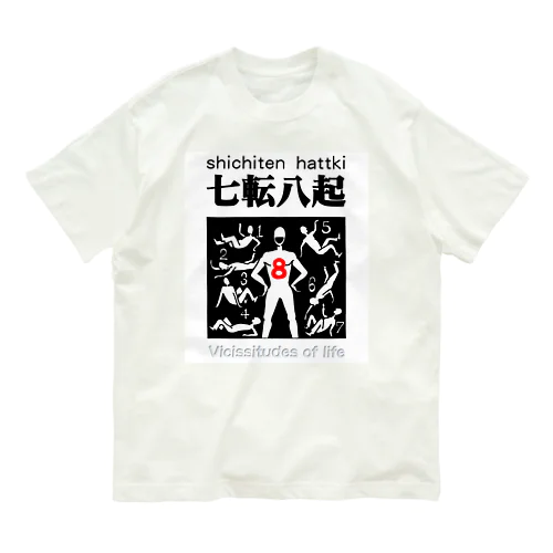 四字熟語シリーズ『七転八起』 Organic Cotton T-Shirt