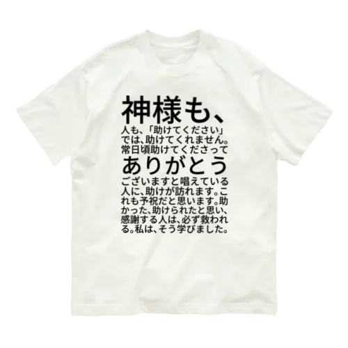 神様も、人も、「助けてください」では、助けてくれません。 オーガニックコットンTシャツ