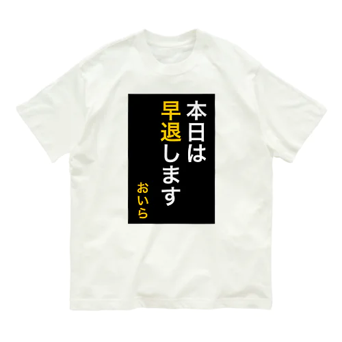 本日は早退します　おいら Organic Cotton T-Shirt