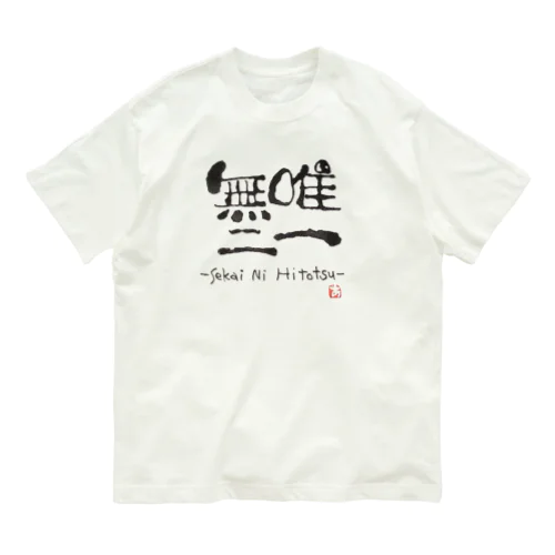 唯一無二 オーガニックコットンTシャツ