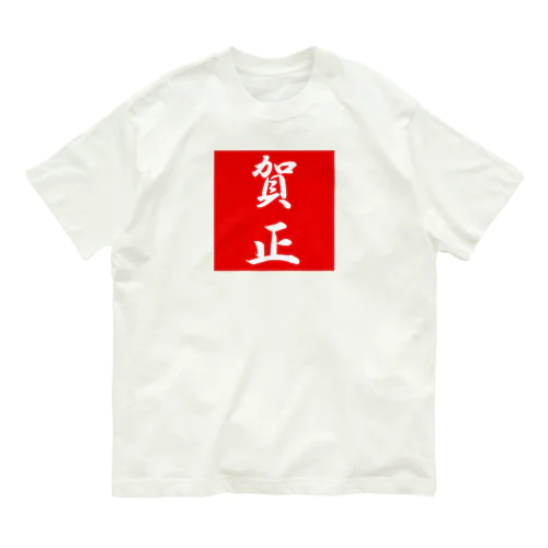 賀正 オーガニックコットンTシャツ