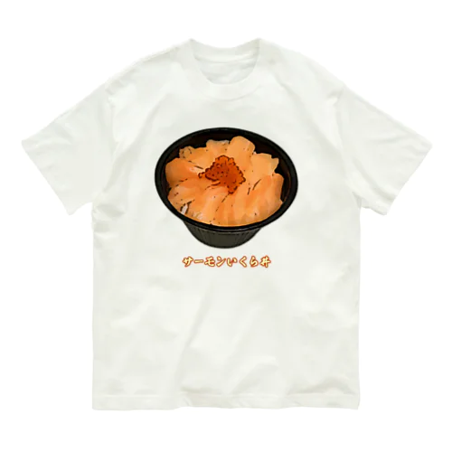 サーモンいくら丼_230103 オーガニックコットンTシャツ