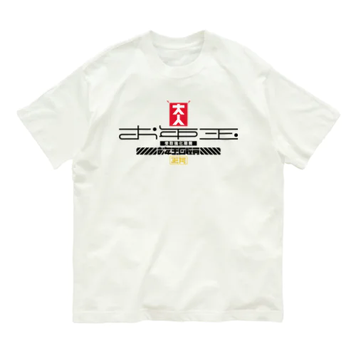 お年玉回収員 オーガニックコットンTシャツ