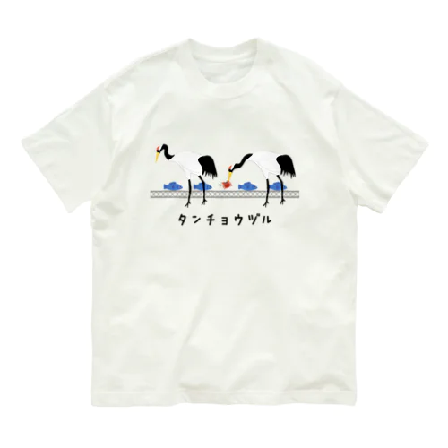 タンチョウヅル Organic Cotton T-Shirt