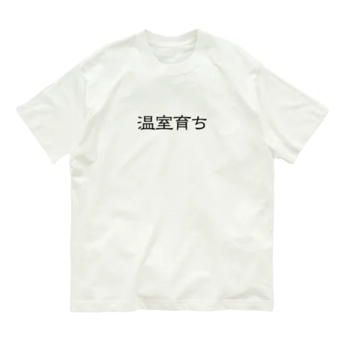 温室育ち。比喩にも、植物にも。［黒文字］ オーガニックコットンTシャツ