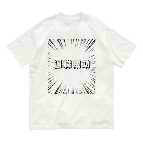 退職成功 Organic Cotton T-Shirt