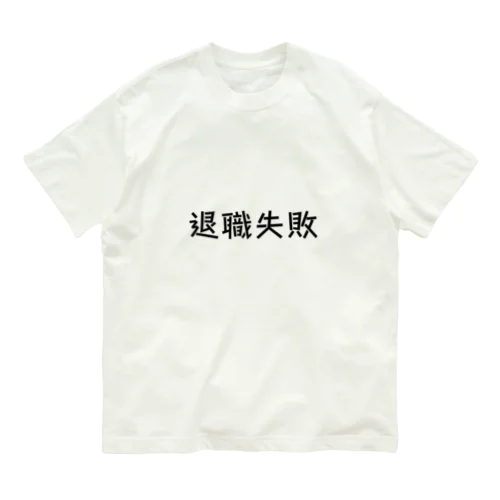 退職失敗 Organic Cotton T-Shirt