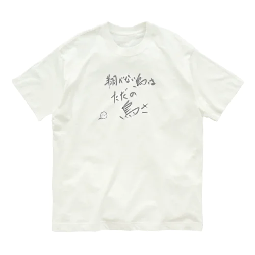 翔べない鳥はただの鳥さ オーガニックコットンTシャツ