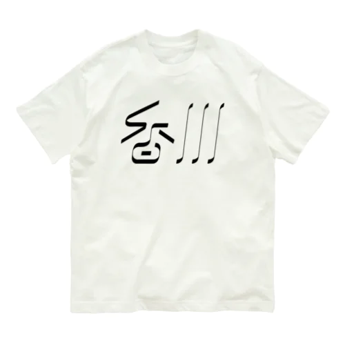 香川 Organic Cotton T-Shirt