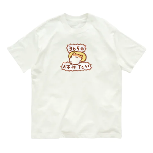 365日休みたい オーガニックコットンTシャツ