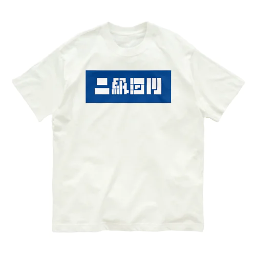 二級河川 Organic Cotton T-Shirt