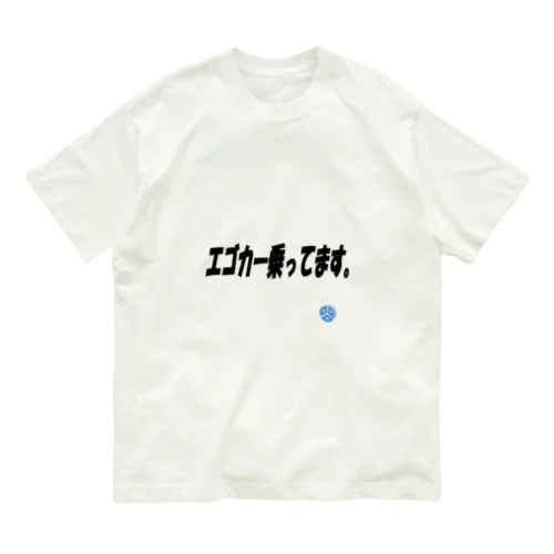 エゴカー オーガニックコットンTシャツ