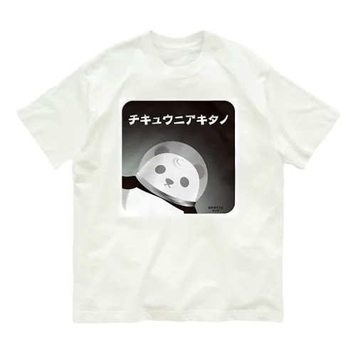 チキュウニアキタノ 白 Organic Cotton T-Shirt