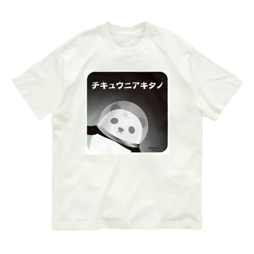 チキュウニアキタノ 白 オーガニックコットンTシャツ