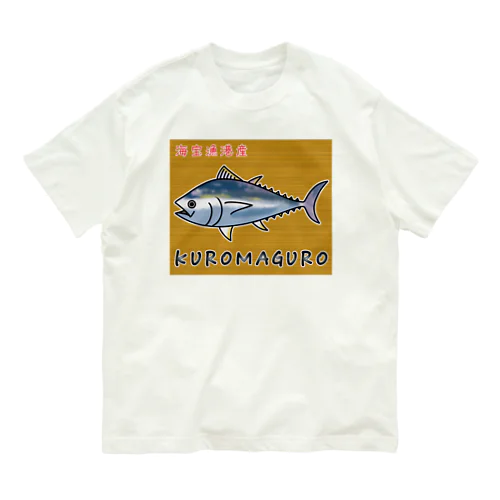 KUROMAGURO(本マグロ) オーガニックコットンTシャツ