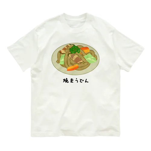 焼うどん♪2101 オーガニックコットンTシャツ