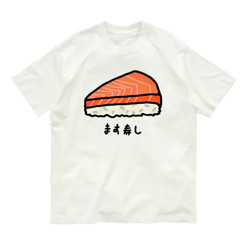 ます寿し♪230113 オーガニックコットンTシャツ