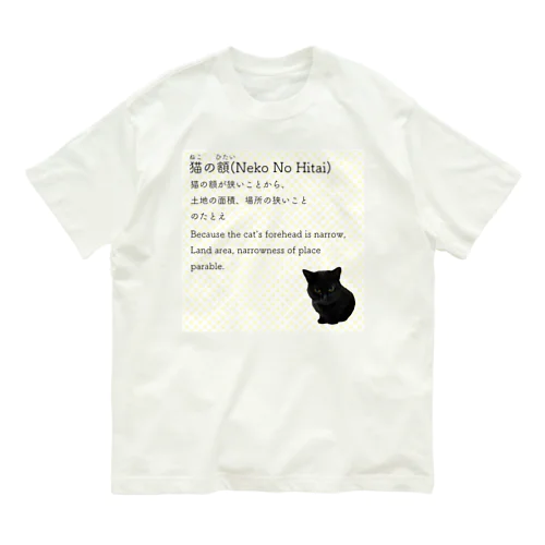 猫の額-Neko No Hitai- オーガニックコットンTシャツ