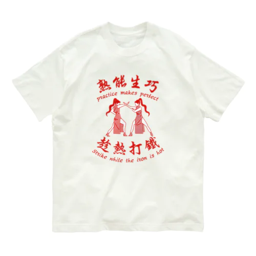 【赤】習うより慣れろ【熟能生巧】 オーガニックコットンTシャツ