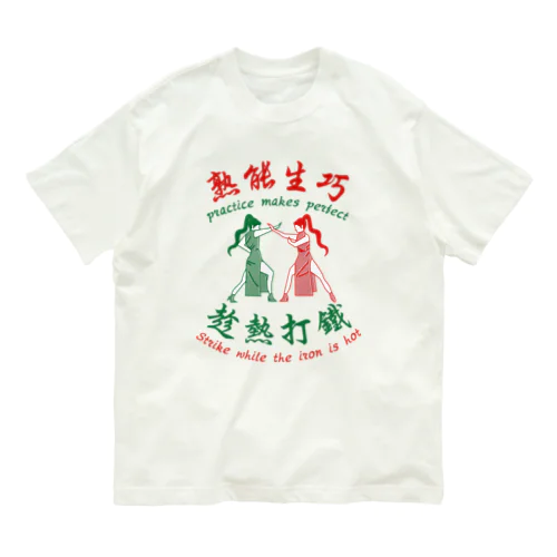 【赤緑】習うより慣れろ【熟能生巧】  Organic Cotton T-Shirt