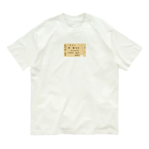 愛国 →幸福 切符 オーガニックコットンTシャツ