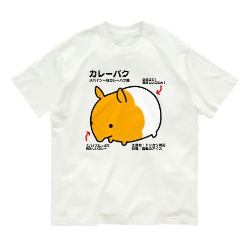 カレーバク図鑑 オーガニックコットンTシャツ