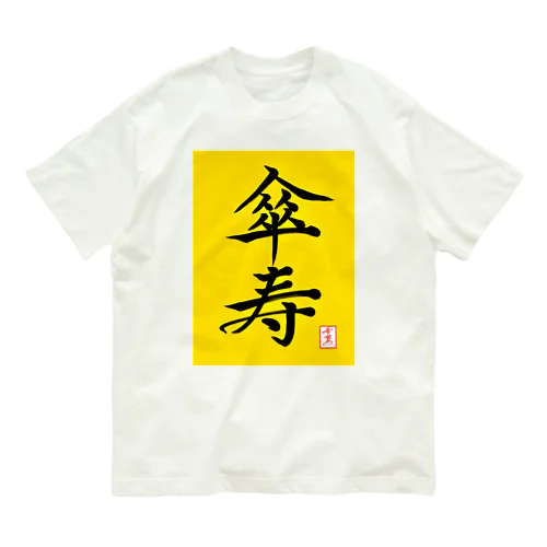 【星野希望・書】『傘寿のお祝い』80歳 Organic Cotton T-Shirt