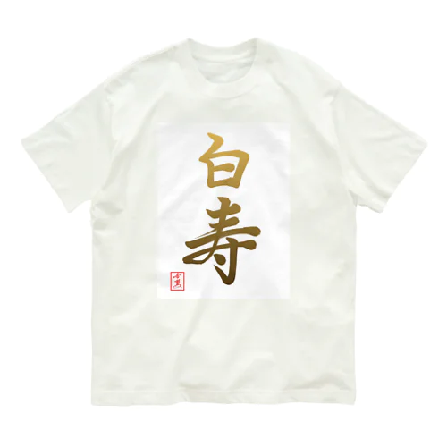 【星野希望・書】『白寿のお祝い』99歳 Organic Cotton T-Shirt