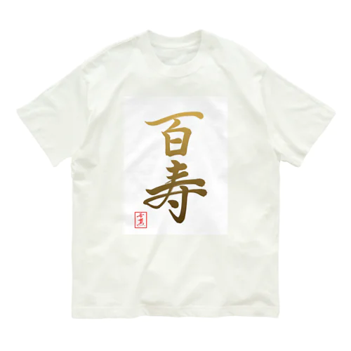 【星野希望・書】『百寿のお祝い』100歳 オーガニックコットンTシャツ