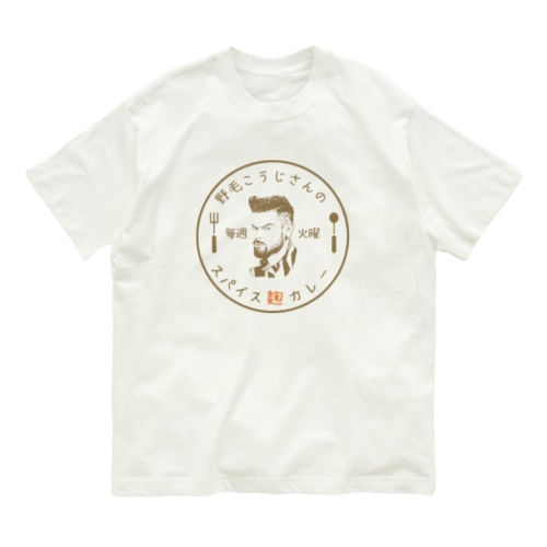野毛こうじさんのスパイス麹カレー Organic Cotton T-Shirt