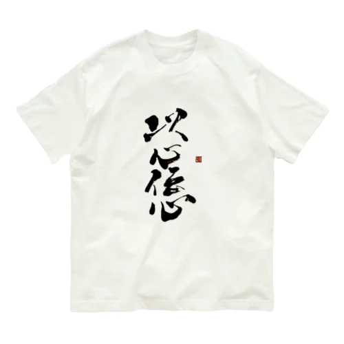 以心伝心 Organic Cotton T-Shirt