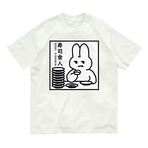 SUSHI SYOKUNIN（寿司食人） オーガニックコットンTシャツ