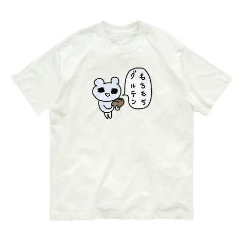 もちもちグルテン オーガニックコットンTシャツ