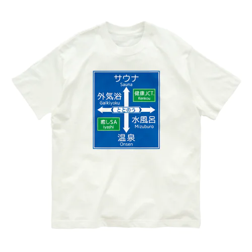 サウナ -道路標識- typeB オーガニックコットンTシャツ