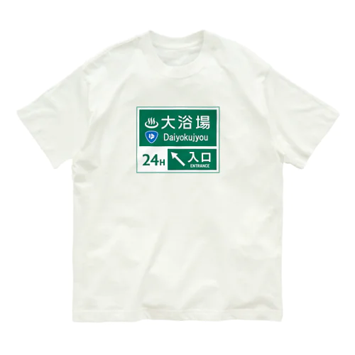 大浴場 -道路標識- オーガニックコットンTシャツ