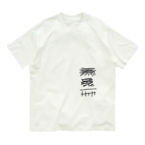 [F][T]高架好き デザイン④ Organic Cotton T-Shirt