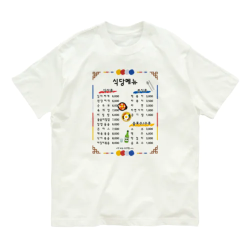 韓国食堂 オーガニックコットンTシャツ