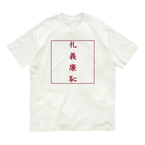 KG #001 (礼義廉恥) オーガニックコットンTシャツ