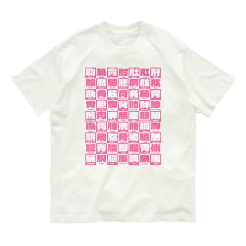 にくづきズ Organic Cotton T-Shirt