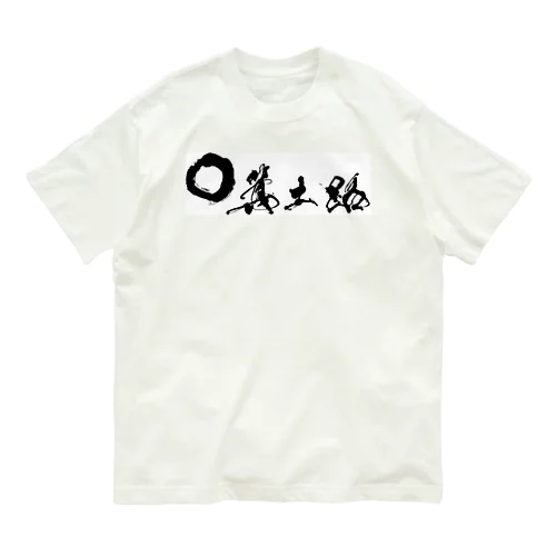 箕土路まるっ。 オーガニックコットンTシャツ