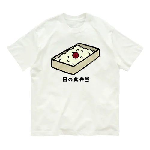 日の丸弁当♪230205 Organic Cotton T-Shirt