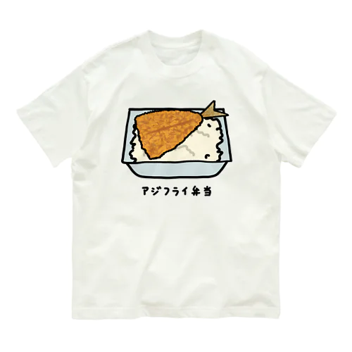 アジフライ弁当♪230206 オーガニックコットンTシャツ