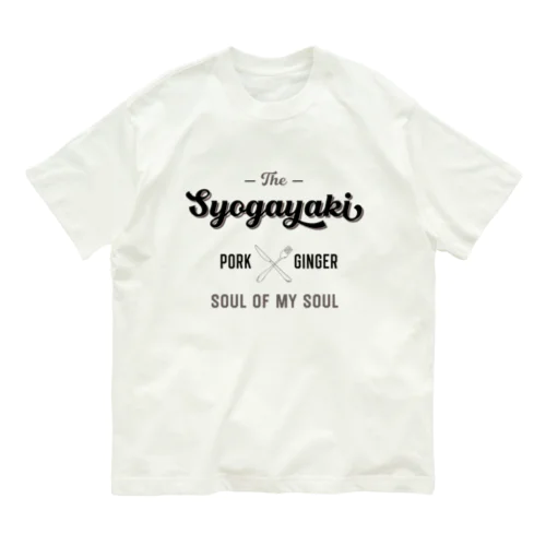 しょうが焼き Organic Cotton T-Shirt