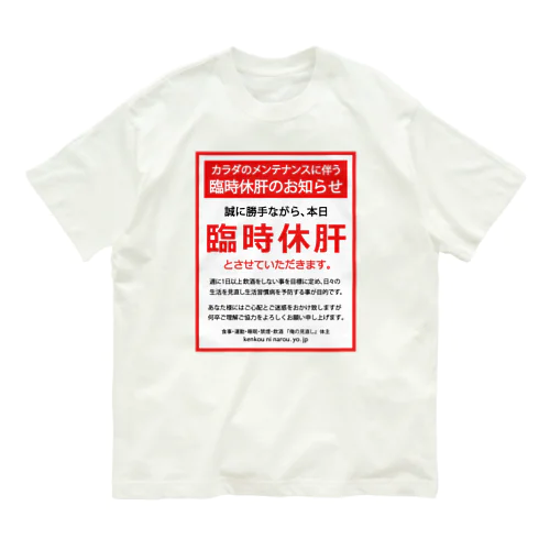 臨時休肝のお知らせ Organic Cotton T-Shirt