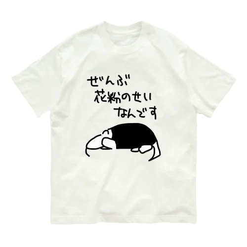 ぜんぶ花粉のせい【ミナミコアリクイ】 Organic Cotton T-Shirt