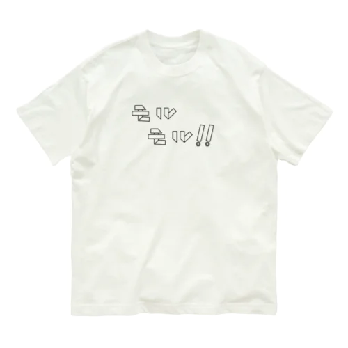 モルックとスキットルだけで作ったモルモル！！ Organic Cotton T-Shirt