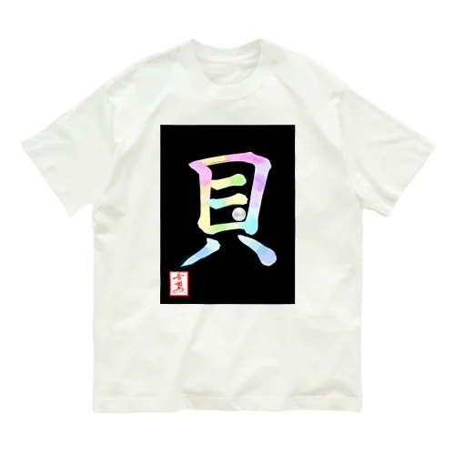 【星野希望・書】『アコヤ貝』 Organic Cotton T-Shirt