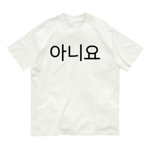 아니요-アニヨ- -いいえ- オーガニックコットンTシャツ