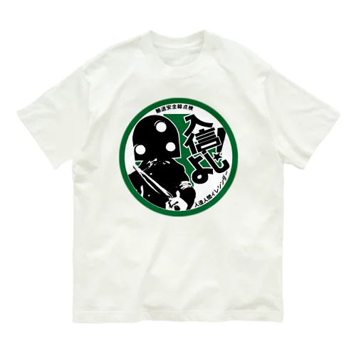 人造人間イレシンダー　安全バッジ Organic Cotton T-Shirt