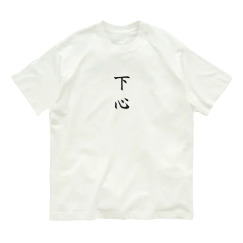 下心 Organic Cotton T-Shirt